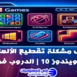 حل مشكلة تقطيع الألعاب في ويندوز 10