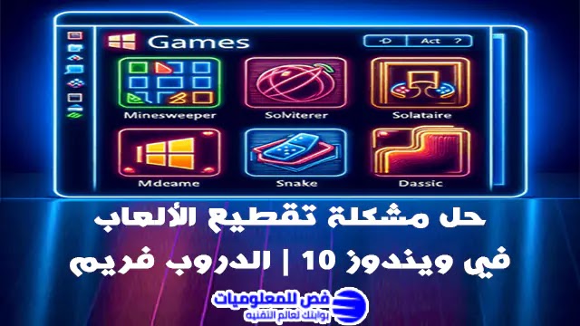 حل مشكلة الدروب فريم للألعاب في ويندوز 10 حل مشكلة تقطيع الألعاب في ويندوز 10