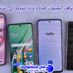 مشكلة توقف التطبيقات فجأة