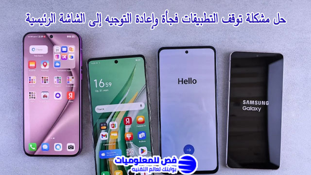 مشكلة توقف التطبيقات فجأة