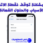 حل مشكلة توقف نقطة الاتصال