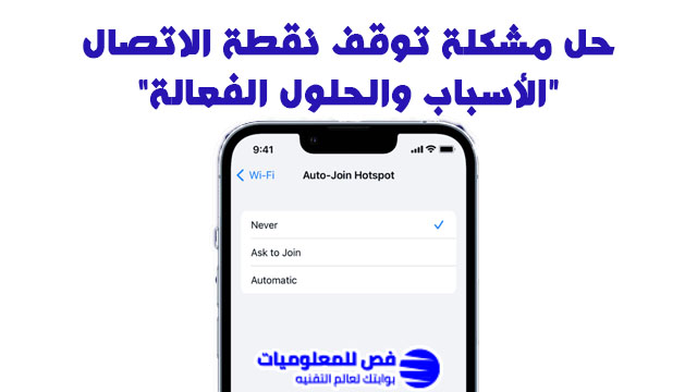حل مشكلة توقف نقطة الاتصال