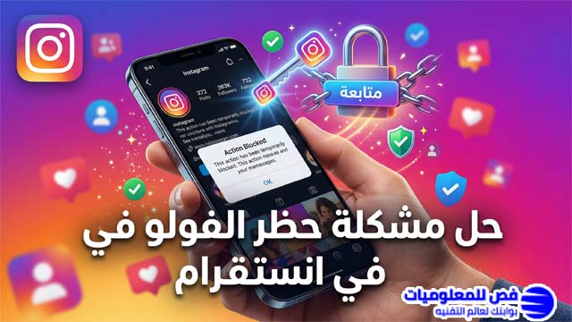حل مشكلة حظر الفولو في انستقرام