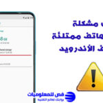 حل مشكلة ذاكرة الهاتف ممتلئة