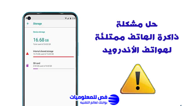 حل مشكلة ذاكرة الهاتف ممتلئة