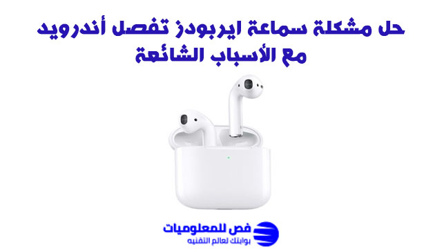 حل مشكلة سماعة ايربودز تفصل أندرويد