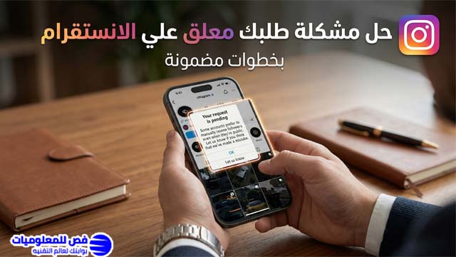حل مشكلة طلبك معلق علي الانستقرام بخطوات مضمونة