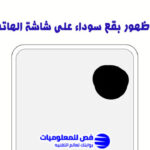 مشكلة ظهور بقع سوداء على شاشة الهاتف