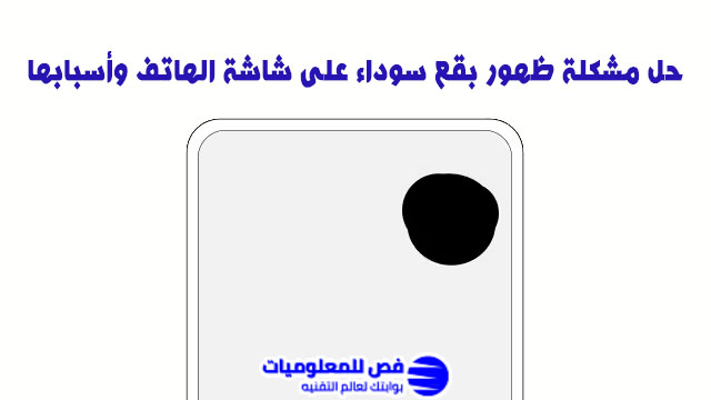 مشكلة ظهور بقع سوداء على شاشة الهاتف