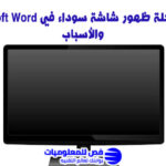 ظهور شاشة سوداء في Microsoft Word