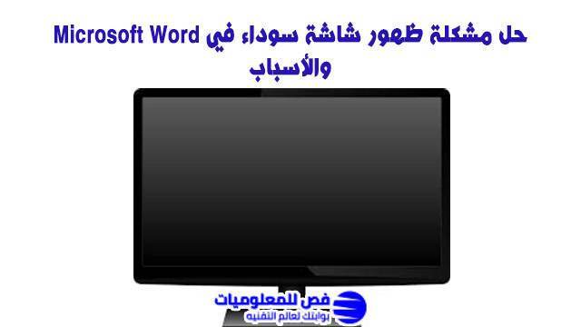 ظهور شاشة سوداء في Microsoft Word