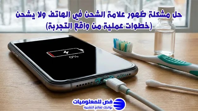حل مشكلة ظهور علامة الشحن في الهاتف ولا يشحن