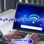حل مشكلة عدم اتصال اللابتوب بالواي فاي
