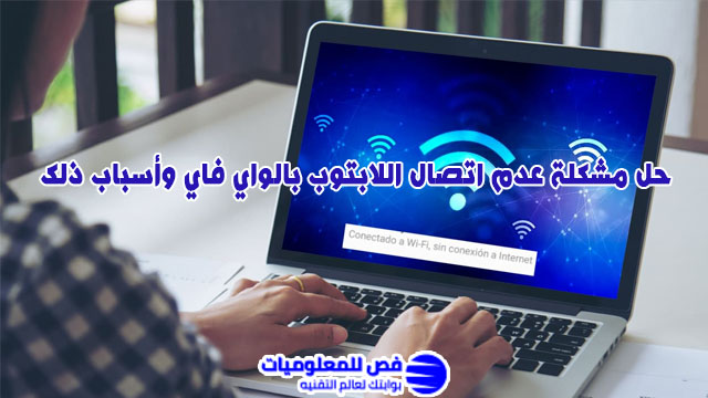 حل مشكلة عدم اتصال اللابتوب بالواي فاي