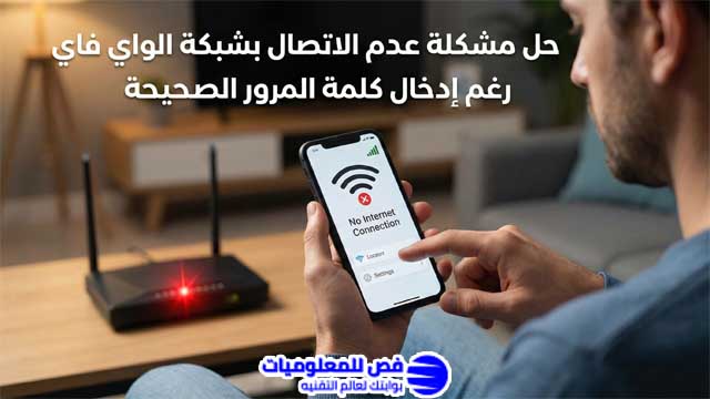 حل مشكلة عدم الاتصال بشبكة الواي فاي رغم إدخال كلمة المرور الصحيحة