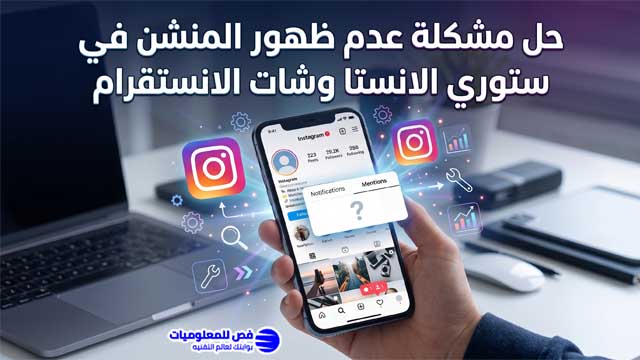 حل مشكلة عدم ظهور المنشن في ستوري الانستا وشات الانستقرام