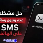 حل مشكلة عدم وصول رسائل SMS على الهاتف