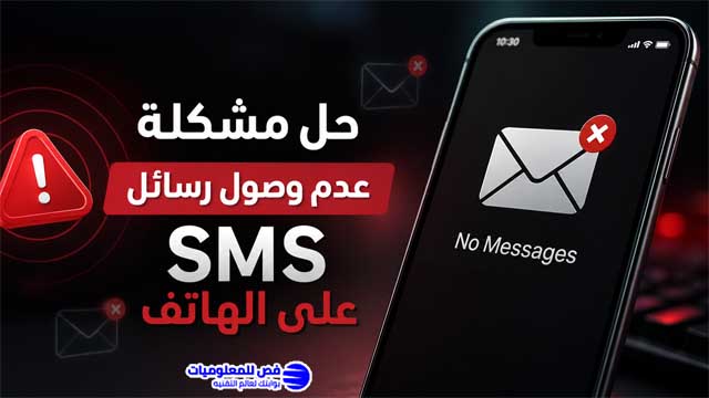 حل مشكلة عدم وصول رسائل SMS على الهاتف