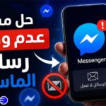 حل مشكلة عدم وصول رسائل الماسنجر