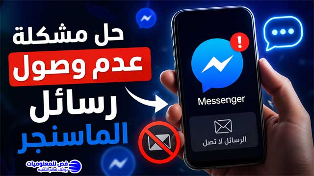 حل مشكلة عدم وصول رسائل الماسنجر