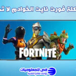 حل مشكلة فورت نايت الخوادم لا تستجيب