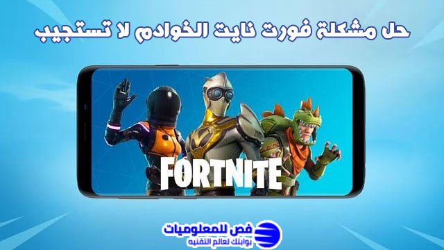 حل مشكلة فورت نايت الخوادم لا تستجيب