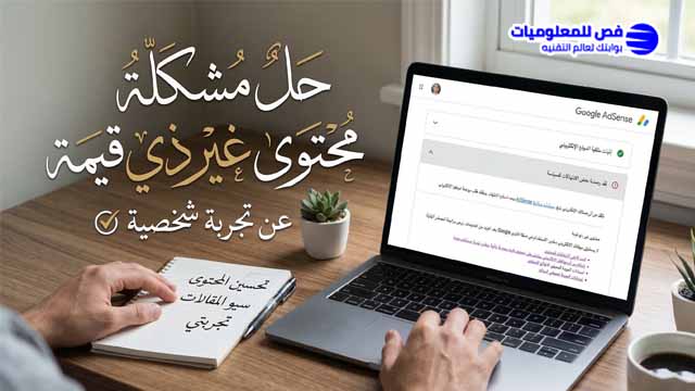 حل مشكلة محتوى غير ذي قيمة عن تجربة شخصية