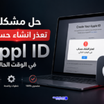 حل مشكله تعذر انشاء حساب Appl ID في الوقت الحالي