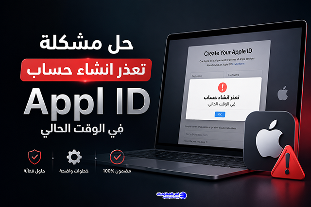 حل مشكله تعذر انشاء حساب Appl ID في الوقت الحالي