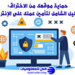 حماية موقعك من الاختراق