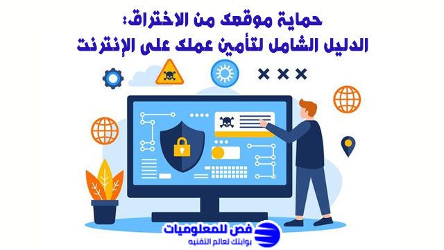 حماية موقعك من الاختراق