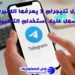 ميزة مخفية في تطبيق التليجرام