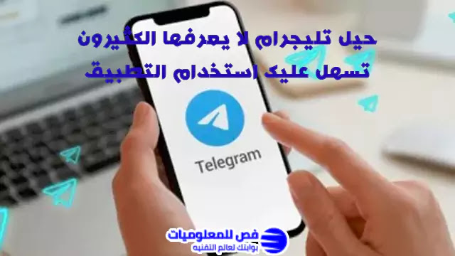 ميزة مخفية في تطبيق التليجرام