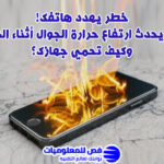 ارتفاع حرارة الجوال أثناء الشحن