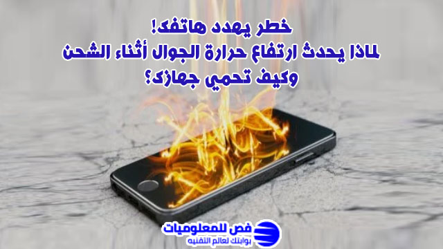 ارتفاع حرارة الجوال أثناء الشحن