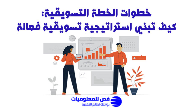 خطوات الخطة التسويقية