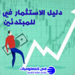 الاستثمار في الأسهم
