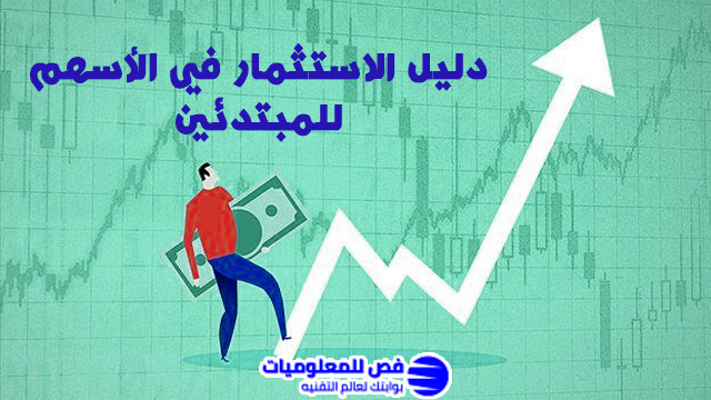 الاستثمار في الأسهم