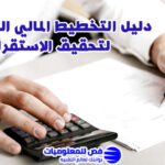التخطيط المالي الشخصي