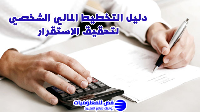 التخطيط المالي الشخصي