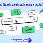 تركيب دومين على بلوجر
