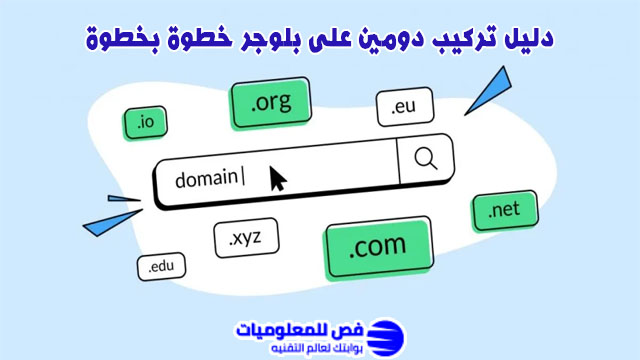 تركيب دومين على بلوجر