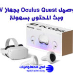 سماعة Oculus Quest