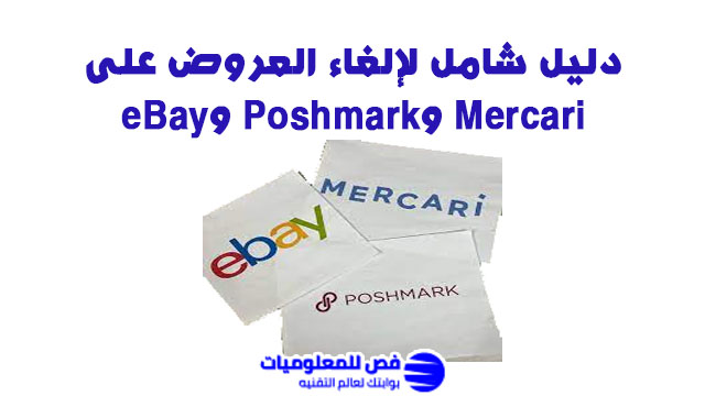 إلغاء العروض