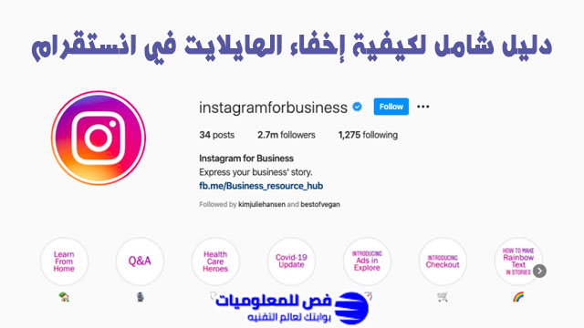 اخفاء الهايلايت في انستقرام