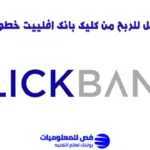 كليك بانك افلييت