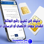 تغيير رقم الهاتف