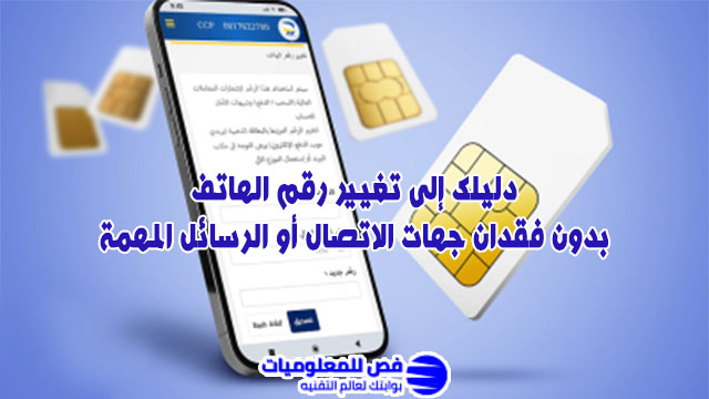 تغيير رقم الهاتف