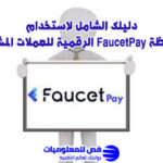 محفظة FaucetPay