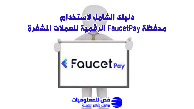 محفظة FaucetPay